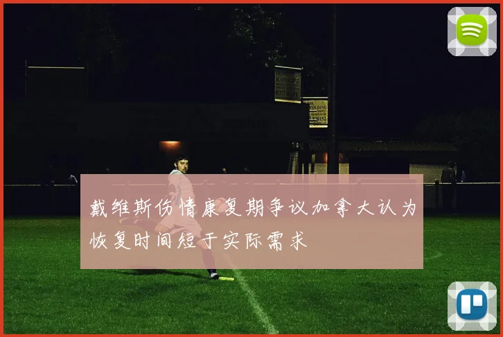 戴维斯伤情康复期争议加拿大认为恢复时间短于实际需求
