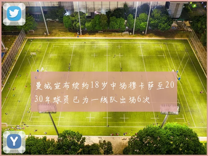 曼城宣布续约18岁中场穆卡萨至2030年球员已为一线队出场6次