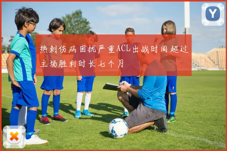 热刺伤病困扰严重ACL出战时间超过主场胜利时长七个月