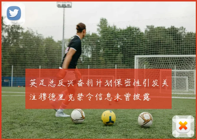 英足总反兴奋剂计划保密性引发关注穆德里克禁令信息未曾披露
