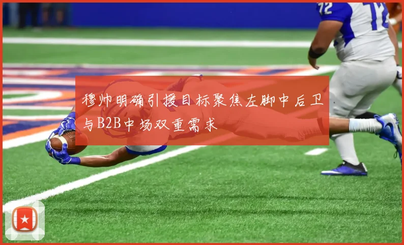 穆帅明确引援目标聚焦左脚中后卫与B2B中场双重需求